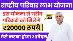 Bihar Mukhymantri Rashtriya Parivar Labh Yojana